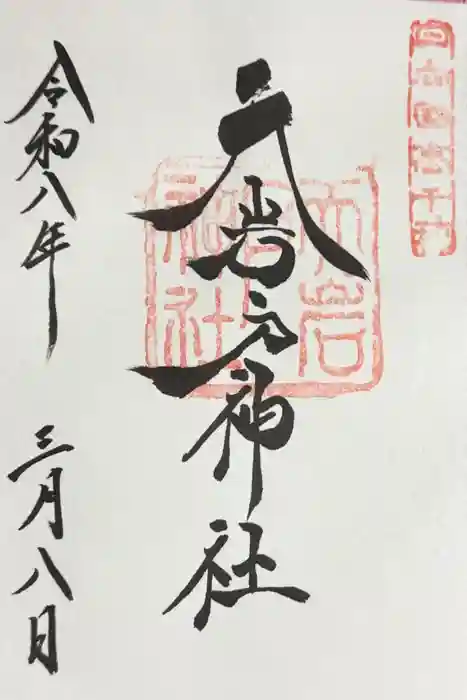 天岩戸神社の御朱印