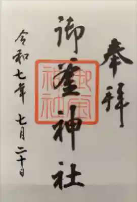 御釜神社の御朱印
