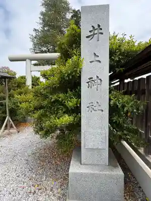 井上神社の{uncategorized: "未分類", other: "その他", undefined: "問題あり", building: "その他建物", grave: "お墓", sacred_gate: "鳥居", guardian: "狛犬", statue: "像", buddha: "仏像", history: "歴史", nature: "自然", garden: "庭園", animal: "動物", pagoda: "塔", temizu: "手水舎", mountain_gate: "山門・神門", sanctuary: "本殿・本堂", subordinate: "末社・摂社", art: "芸術", scenery: "景色", jizo: "地蔵", ema: "絵馬", goshuin: "御朱印", omikuji: "おみくじ", items: "授与品その他", amulet: "お守り", goshuincho: "御朱印帳", eats: "食事", festival: "お祭り", votive_dance: "神楽", shichigosan: "七五三参", wedding: "結婚式", experience: "体験その他", initially: "初詣", around: "周辺", anti_infection: "感染症対策"}
