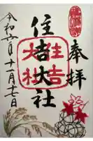 住吉大社の御朱印