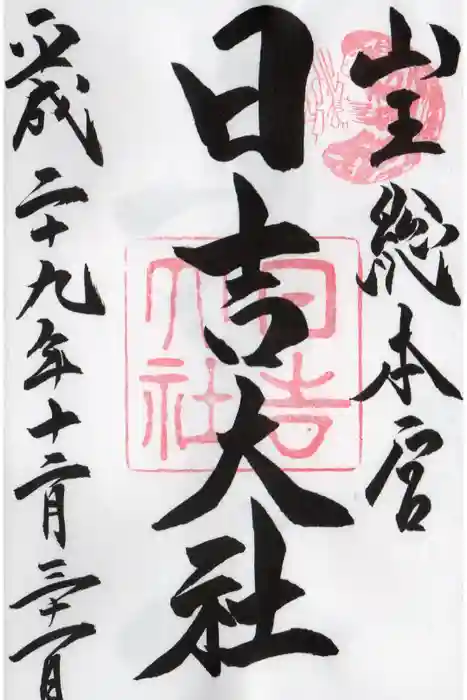 日吉大社の御朱印