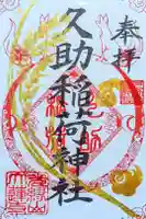 久助稲荷神社の御朱印