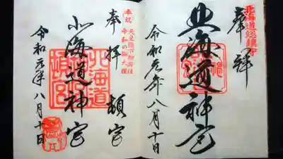 北海道神宮と北海道神宮頓宮の御朱印🎵