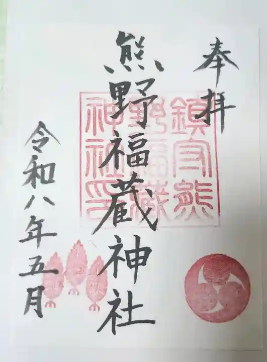 熊野福藏神社の御朱印