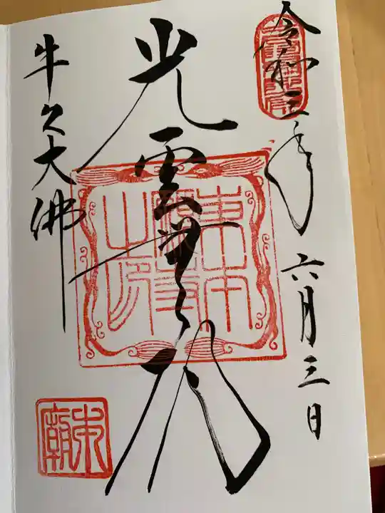 東本願寺本廟 牛久浄苑(牛久大仏)の御朱印