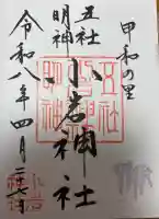 小岩神社の御朱印