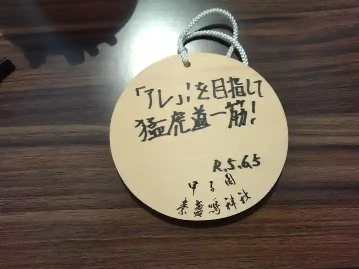 素盞嗚神社(兵庫県)