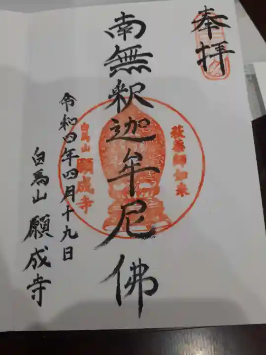 願成寺の御朱印