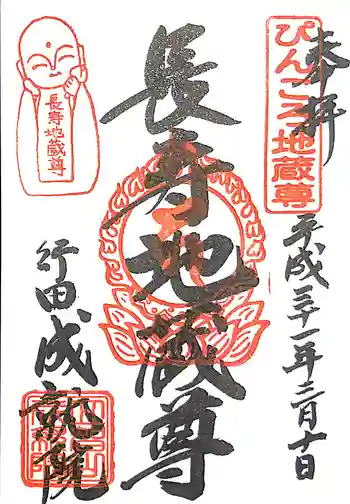 成就院の御朱印 2019年03月