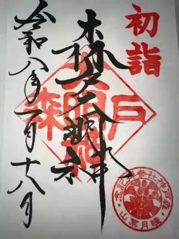 森戸大明神(森戸神社)の御朱印 2026年01月