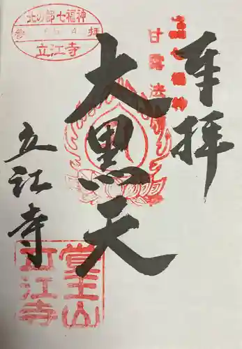 北の都札幌 七福神めぐりの御朱印