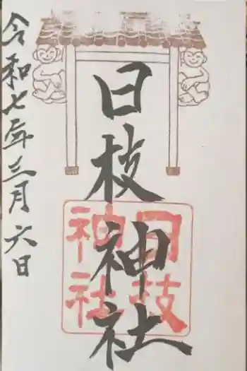日枝神社の御朱印 2025年03月