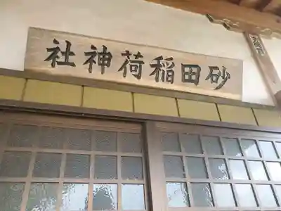 砂田稲荷神社(群馬県)