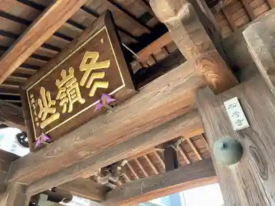 松秀寺(東京都)