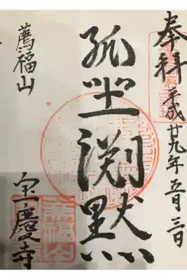 宝慶寺の御朱印