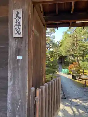 大雄院(京都府)