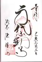 後白河院御聖蹟 法住寺の御朱印