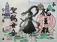 楽水亭 大龍寺の御朱印