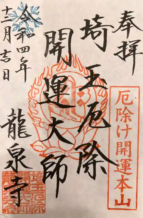 埼玉厄除け開運大師・龍泉寺(切り絵御朱印発祥の寺)の御朱印