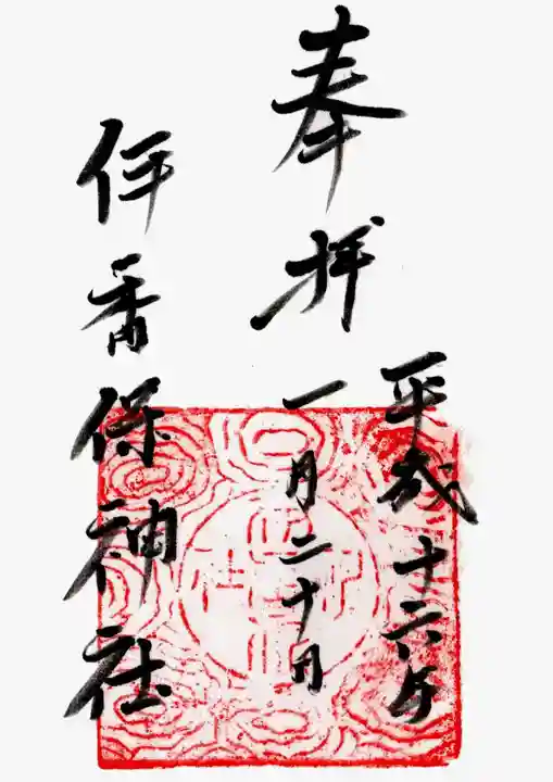 伊香保神社の御朱印