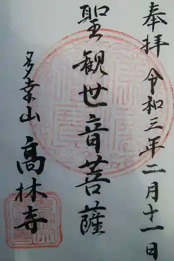 高林寺の御朱印 2021年02月
