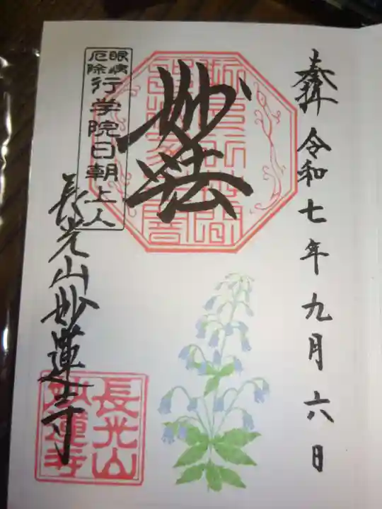 妙蓮寺の御朱印