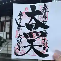 榮久山大法寺の御朱印