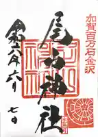 尾山神社(石川県)