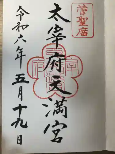 太宰府天満宮の御朱印