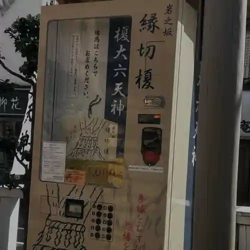 榎大六天神(東京都)
