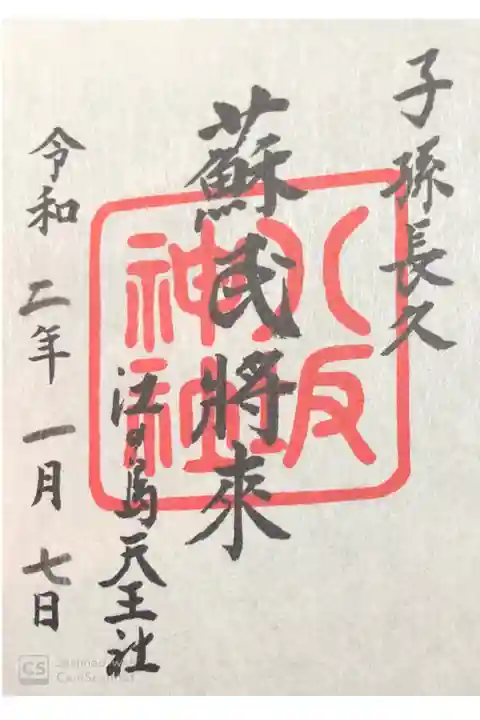 江島神社にて
境内社八坂神社