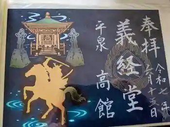 高館義経堂の御朱印 2025年06月