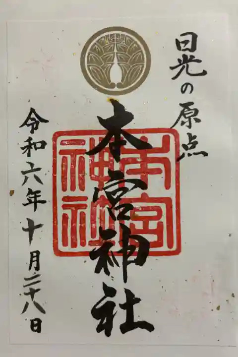 本宮神社 (日光二荒山神社 別宮)