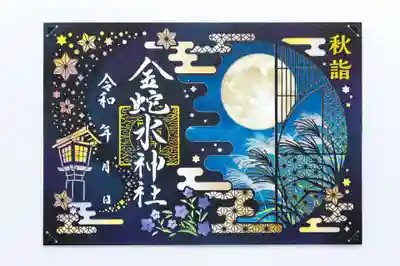 金蛇水神社の御朱印