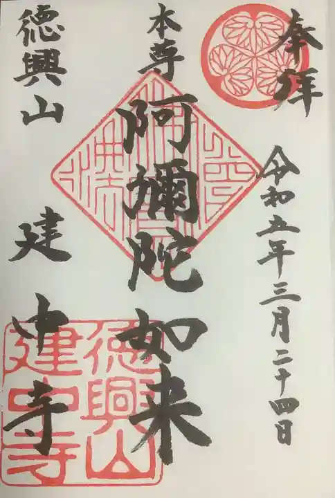 建中寺の御朱印