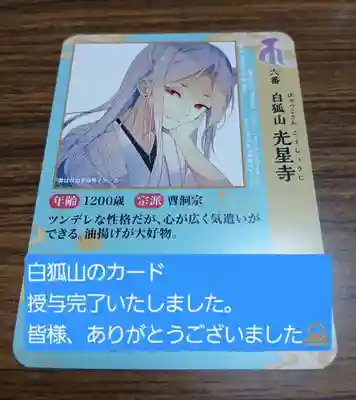 白狐山光星寺(山形県)