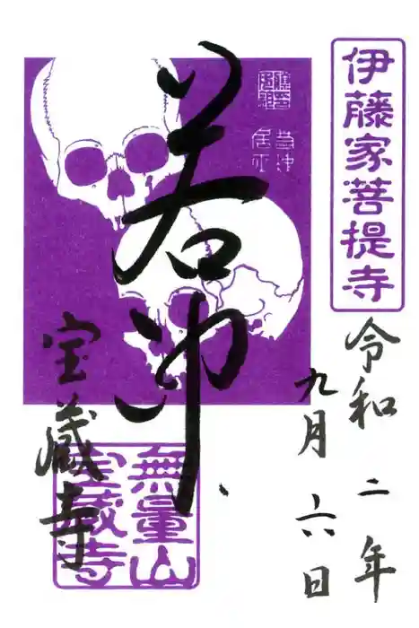 宝蔵寺の御朱印