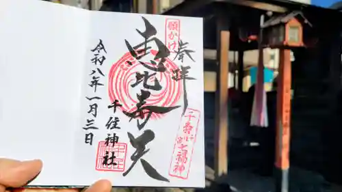 千住神社の御朱印