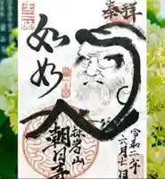 朝日寺の御朱印