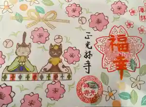 正光寺の御朱印 2024年04月01日(月)〜(2024年04月01日(月) 00時30分21秒投稿)