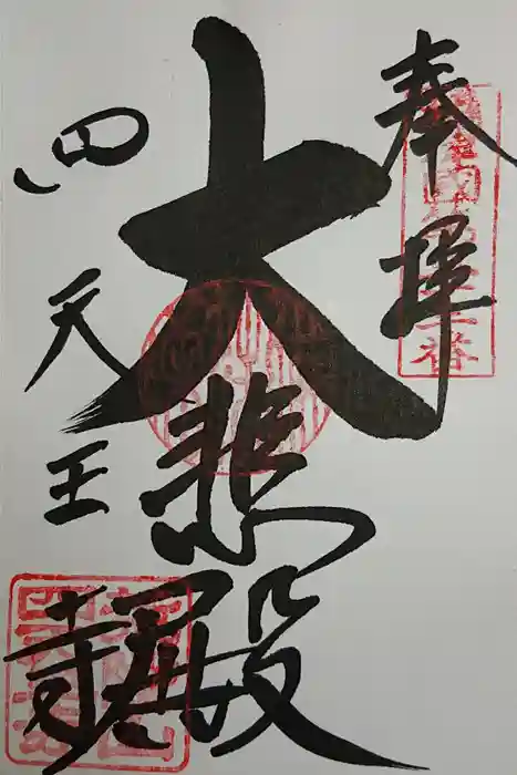 四天王寺の御朱印