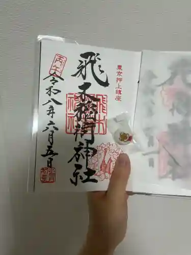 飛木稲荷神社の御朱印