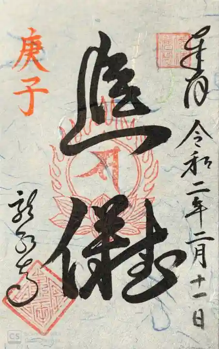 龍泉寺の御朱印