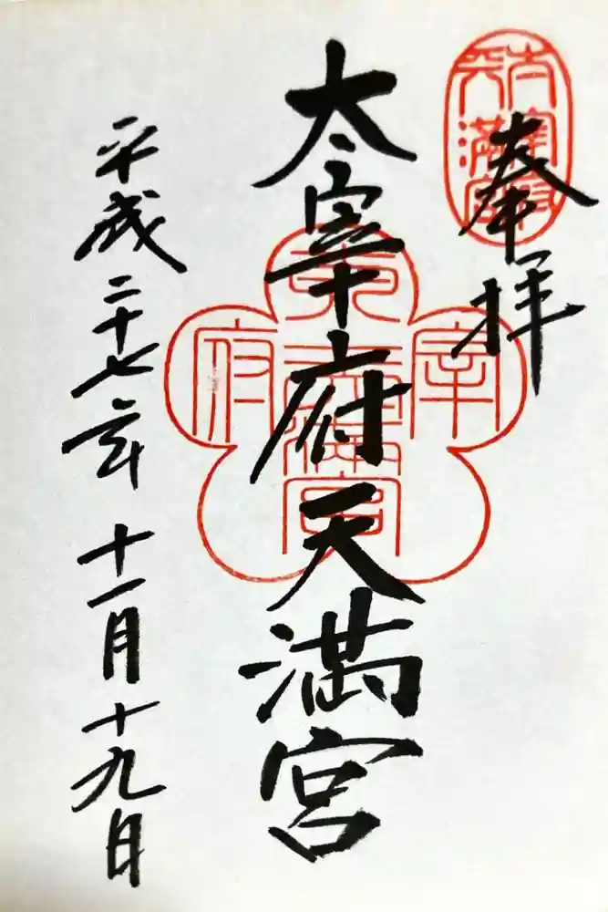 太宰府天満宮の御朱印