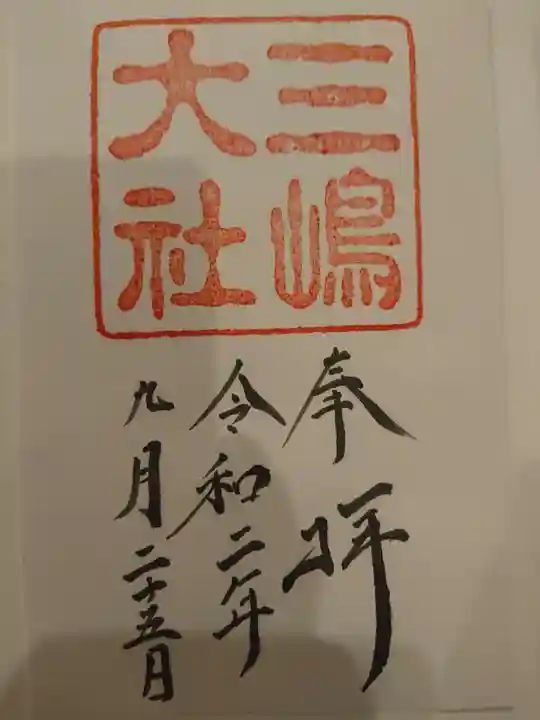 三嶋大社の御朱印