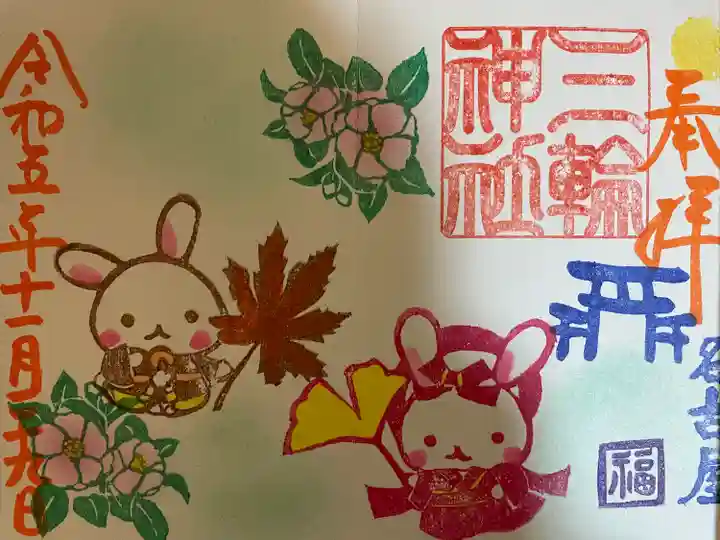 三輪神社の御朱印