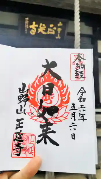 正延寺の御朱印 2024年05月