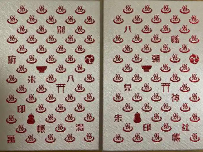 八幡朝見神社の御朱印帳