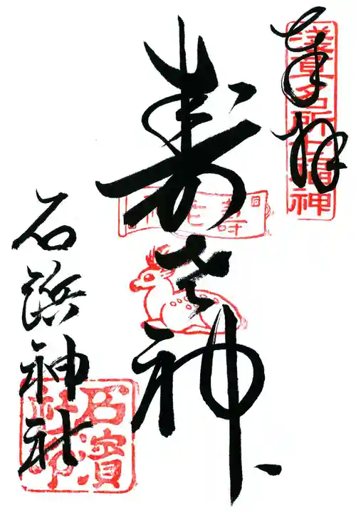 石濱神社の御朱印