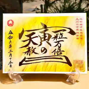 諫早神社(九州総守護 四面宮)の御朱印 2024年03月15日(金)〜(2024年03月14日(木) 23時36分26秒投稿)